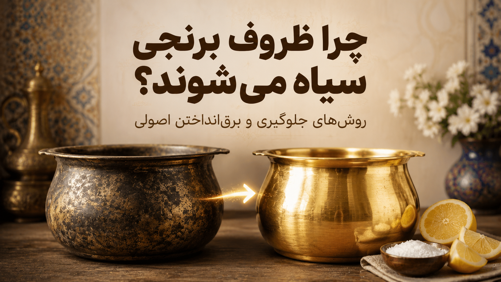 چرا ظروف برنجی سیاه می‌شوند؟ + روش‌های جلوگیری و برق‌انداختن اصولی