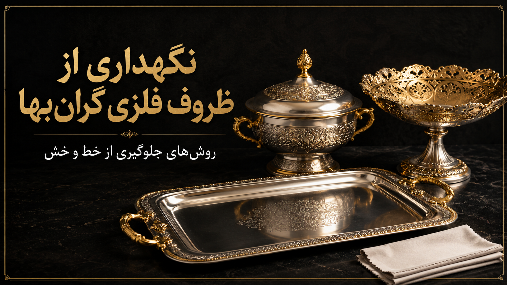 نگهداری از ظروف فلزی گران‌بها در برابر خط و خش