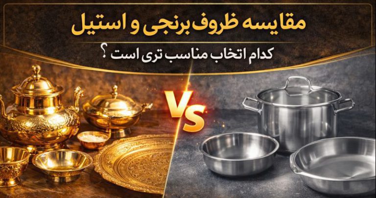 مقایسه ظروف برنجی و استیل؛ کدام انتخاب مناسب‌تری است؟