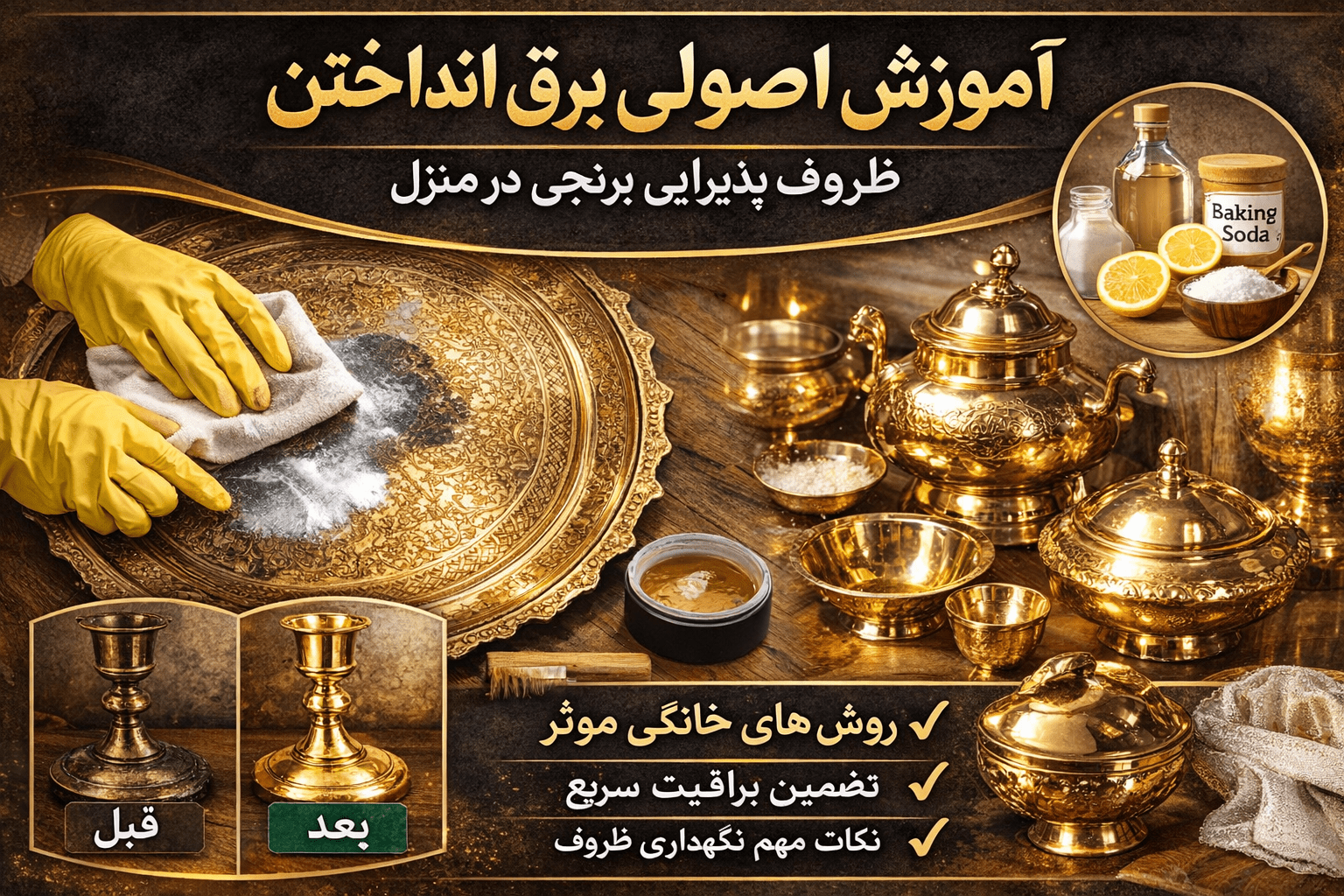 آموزش اصولی برق انداختن ظروف پذیرایی برنجی در منزل