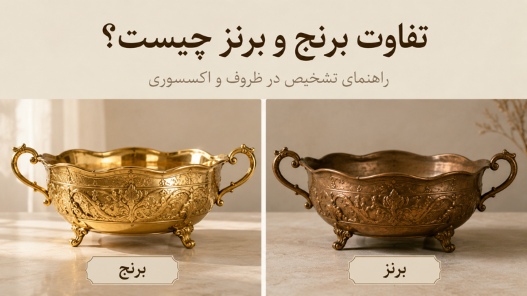 تفاوت برنج و برنز چیست؟ راهنمای تشخیص در ظروف و اکسسوری