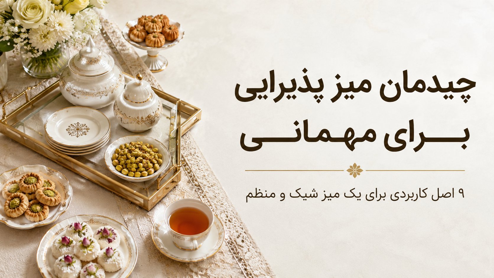 چیدمان میز پذیرایی برای مهمانی؛ ۹ اصل کاربردی برای یک میز شیک و منظم