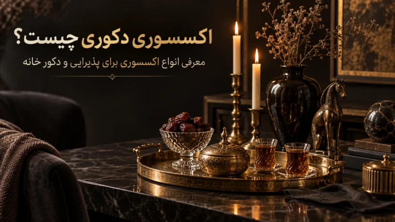 اکسسوری دکوری چیست؟ معرفی انواع اکسسوری برای پذیرایی و دکور خانه