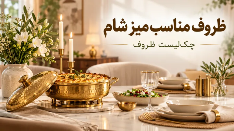 ظروف مناسب میز شام؛ برای یک میز کامل چه ظرف‌هایی لازم است؟
