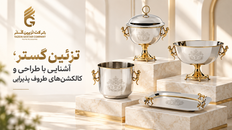تزیین گستر؛ آشنایی با طراحی و کالکشن‌های ظروف پذیرایی