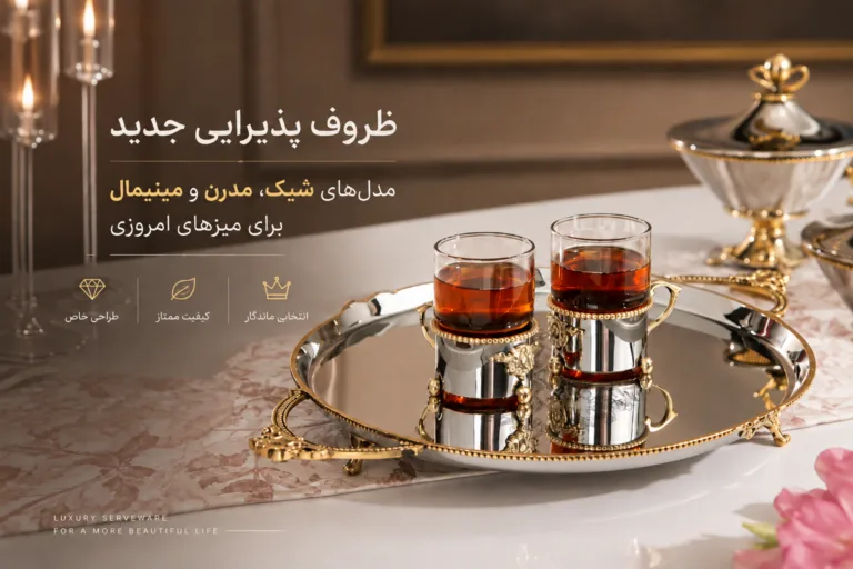 ظروف پذیرایی جدید؛ مدل‌های شیک، مدرن و مینیمال برای میزهای امروزی